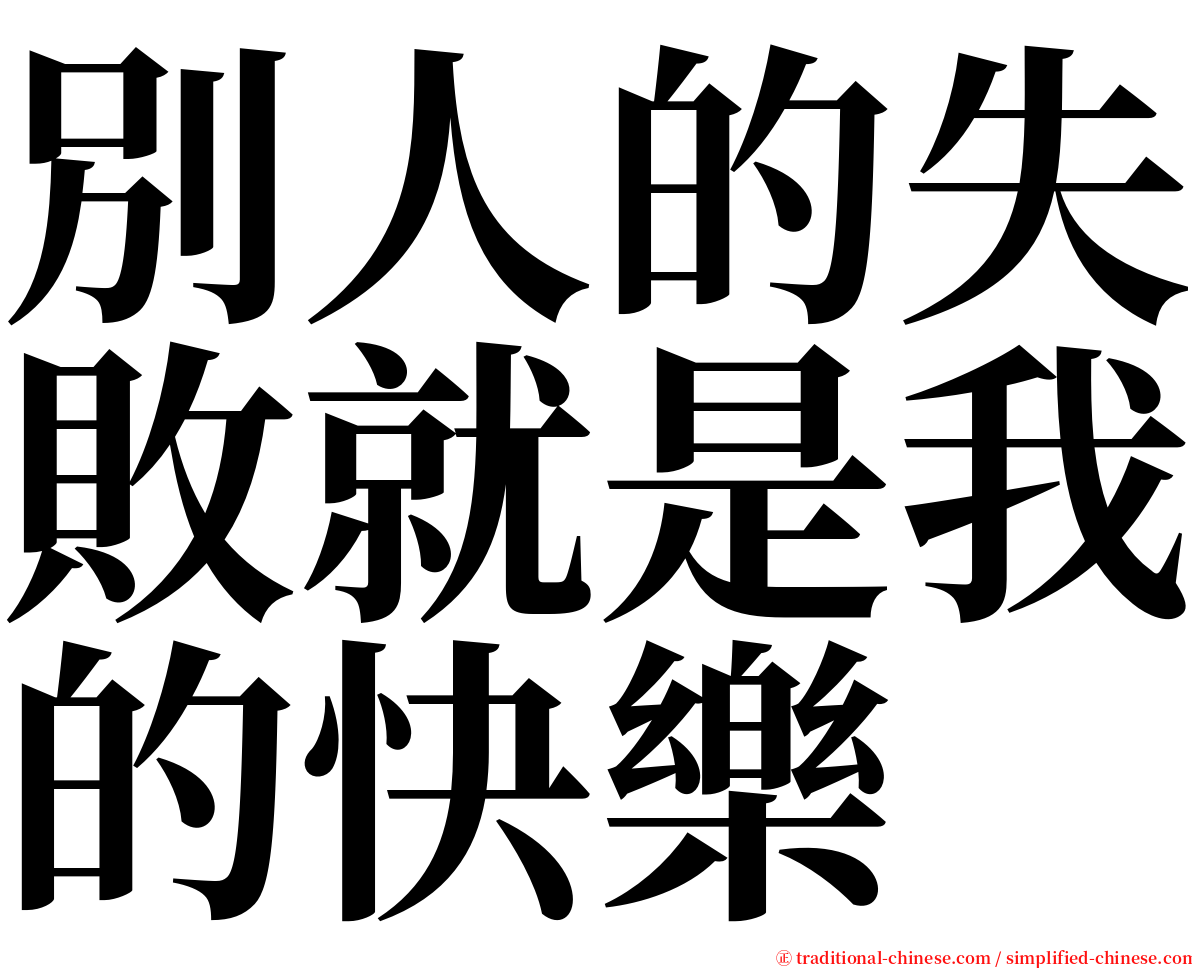 別人的失敗就是我的快樂 serif font