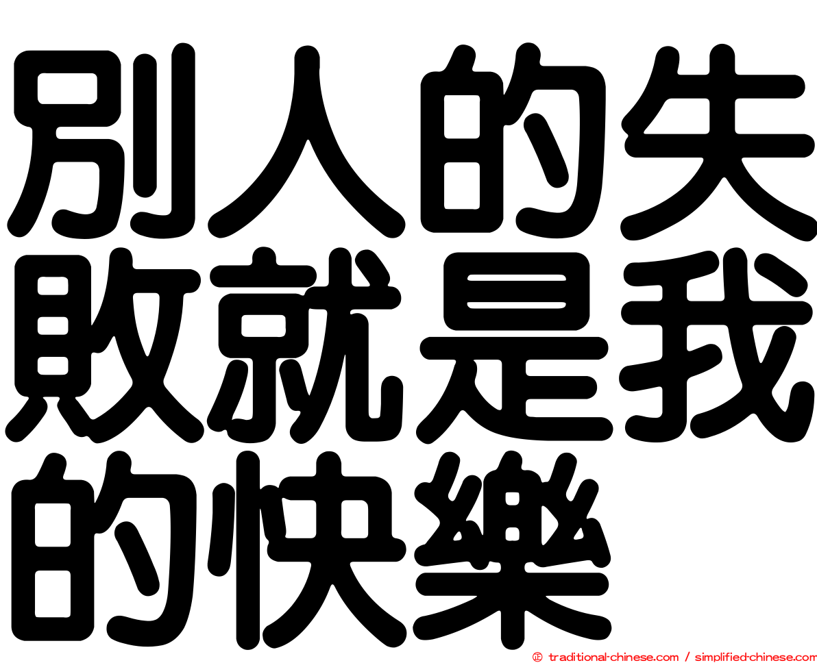 別人的失敗就是我的快樂