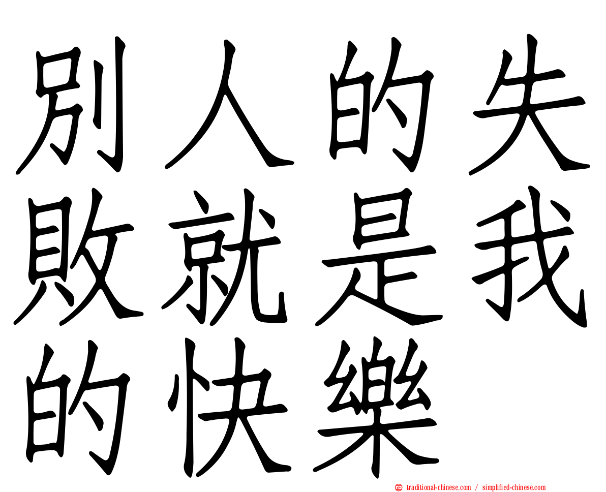 別人的失敗就是我的快樂