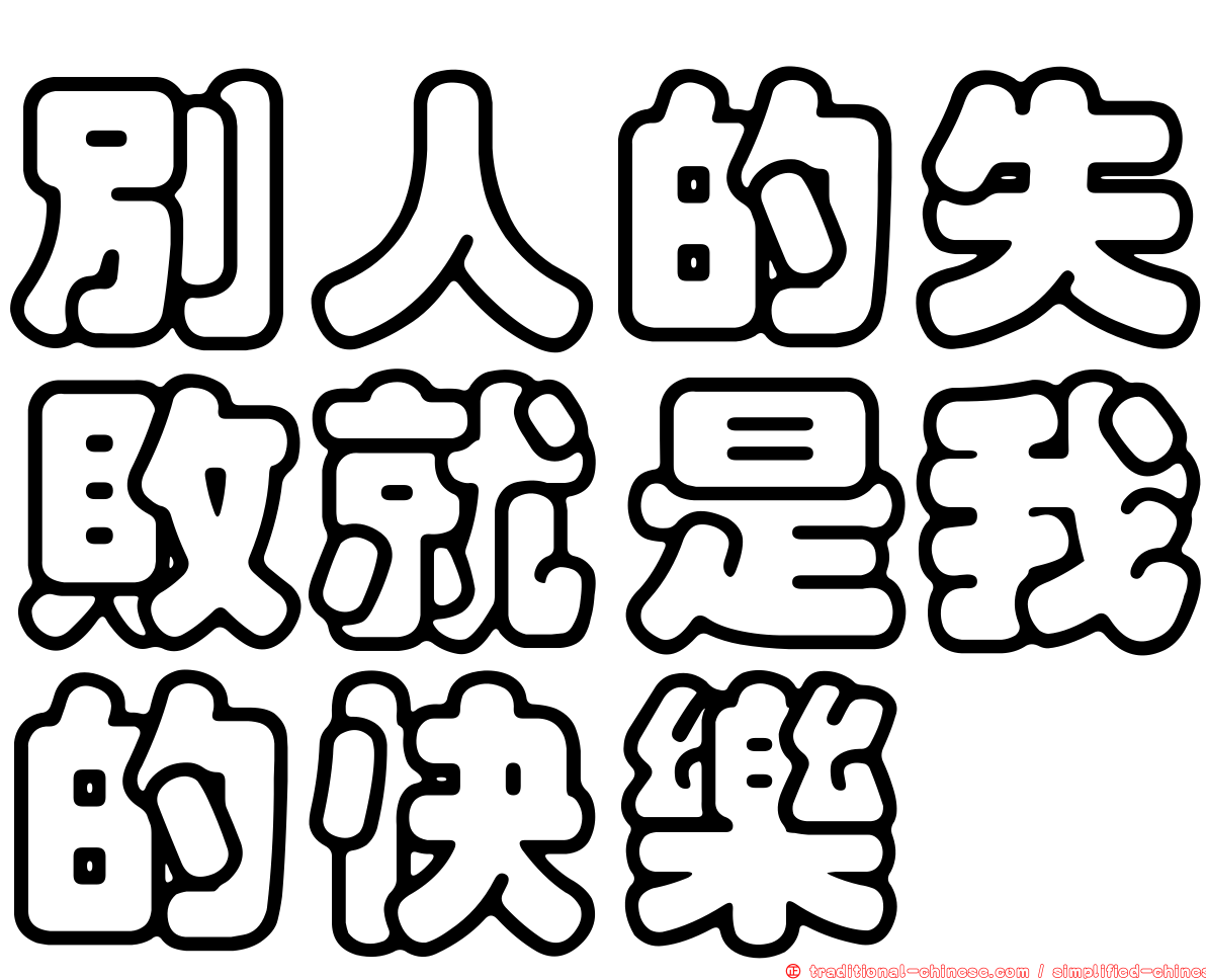別人的失敗就是我的快樂