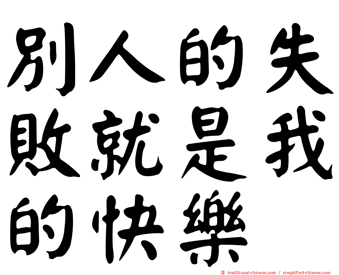 別人的失敗就是我的快樂