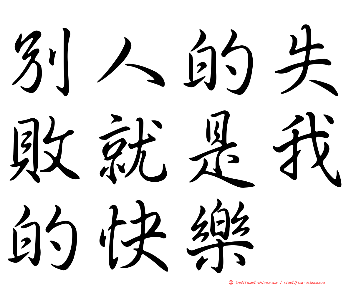 別人的失敗就是我的快樂