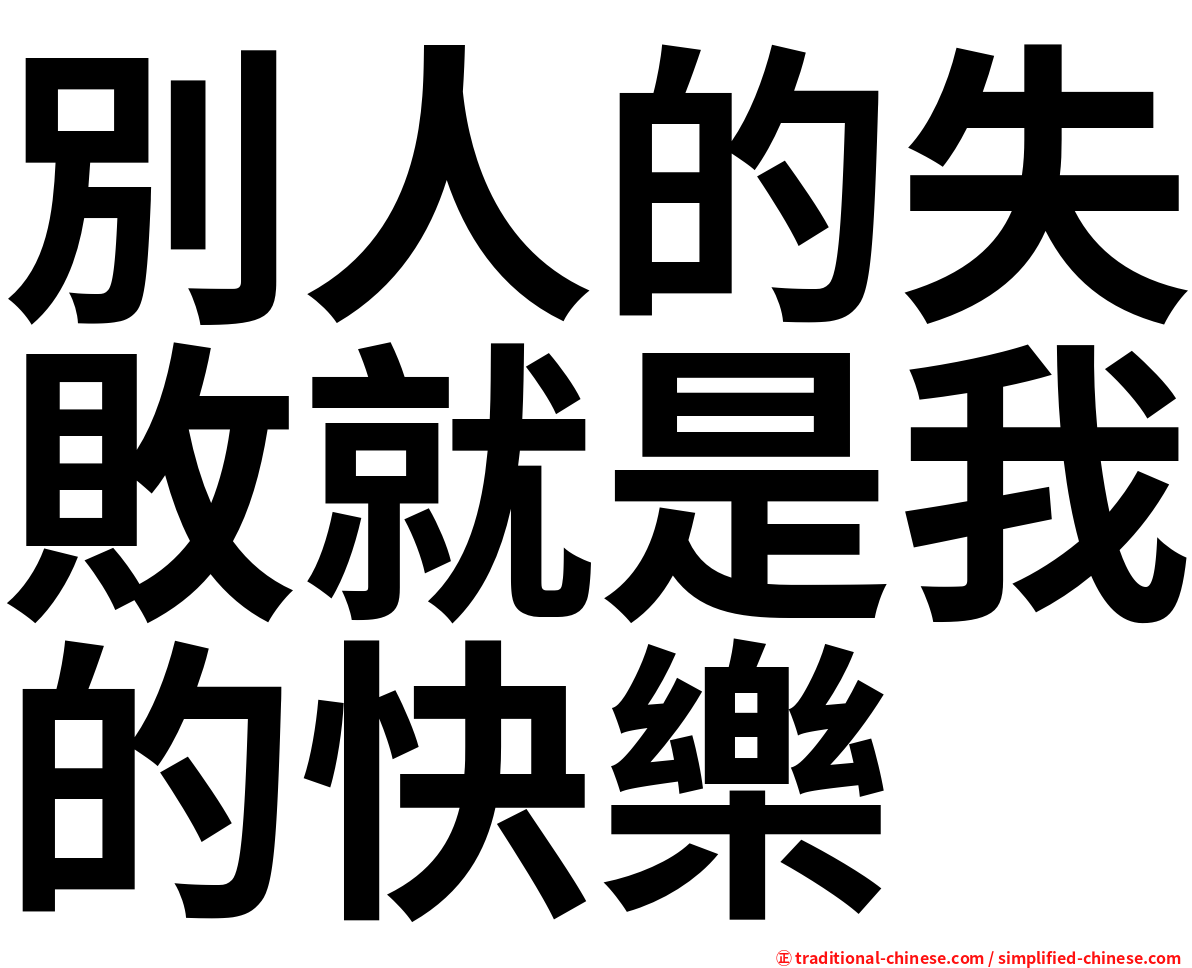 別人的失敗就是我的快樂