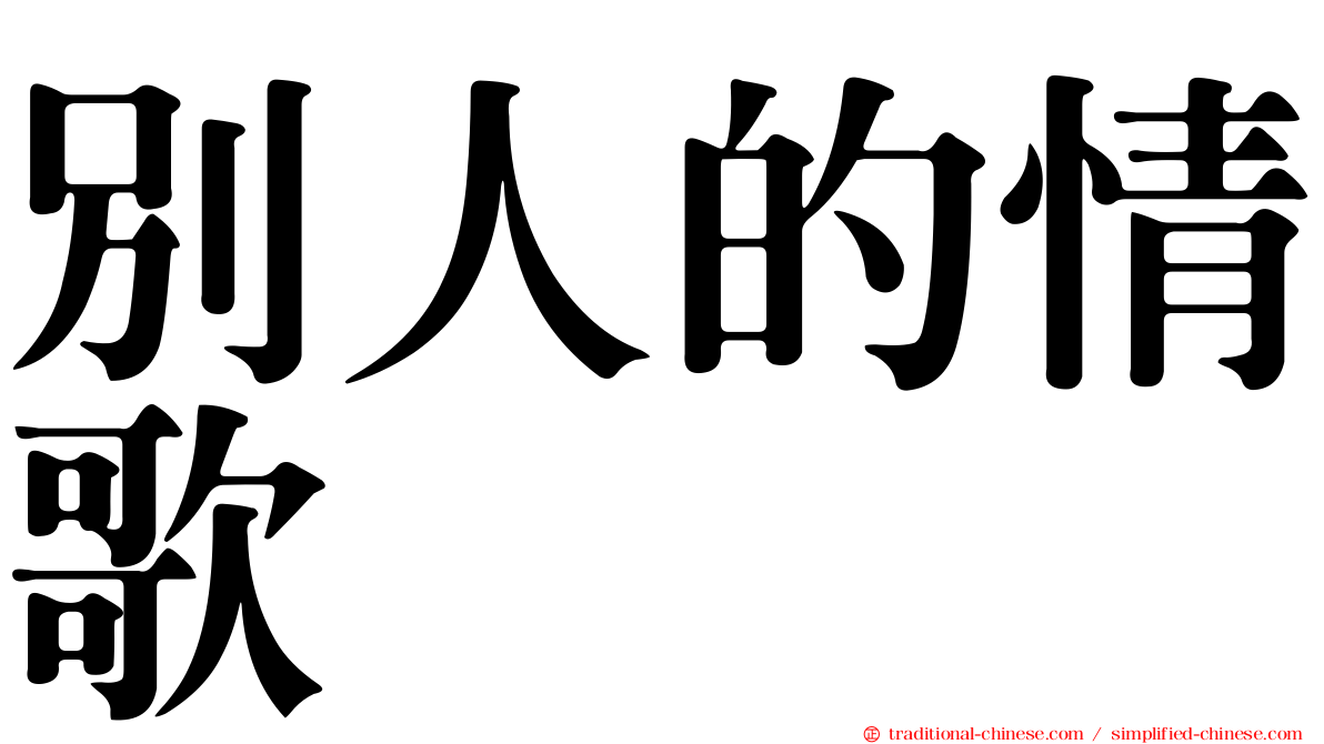 別人的情歌