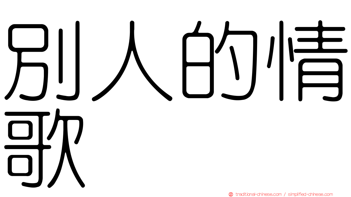 別人的情歌