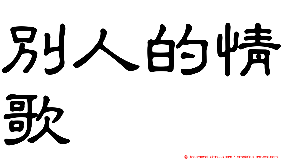 別人的情歌