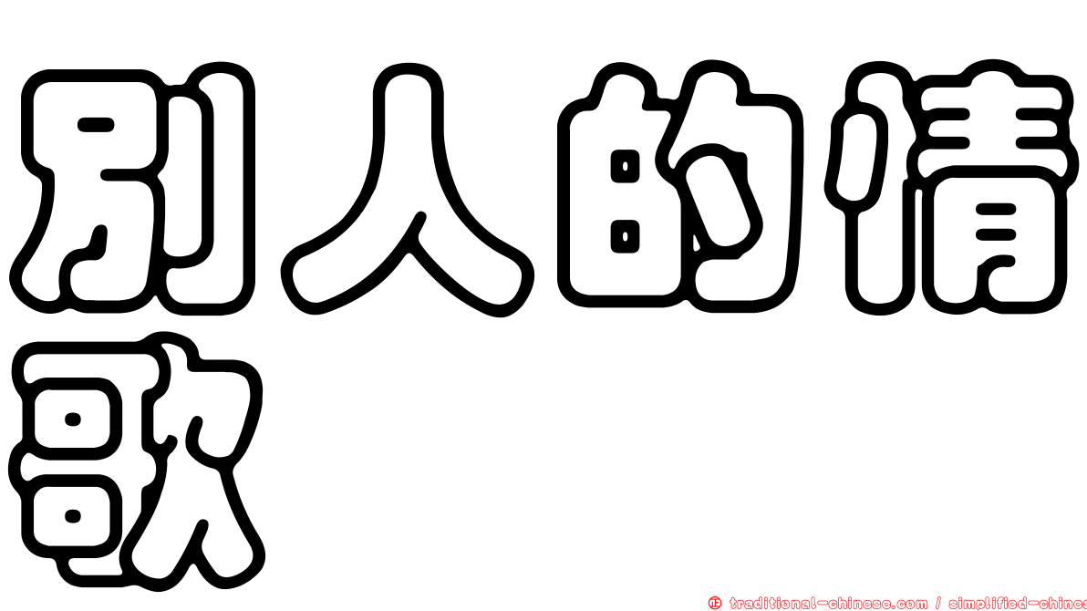 別人的情歌
