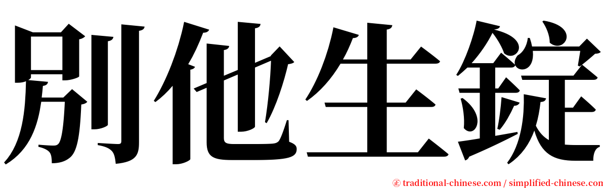 別他生錠 serif font