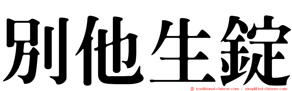 別他生錠