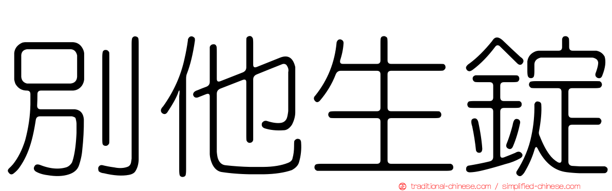 別他生錠