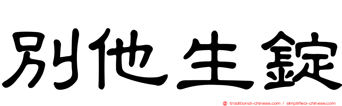 別他生錠