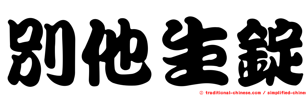別他生錠