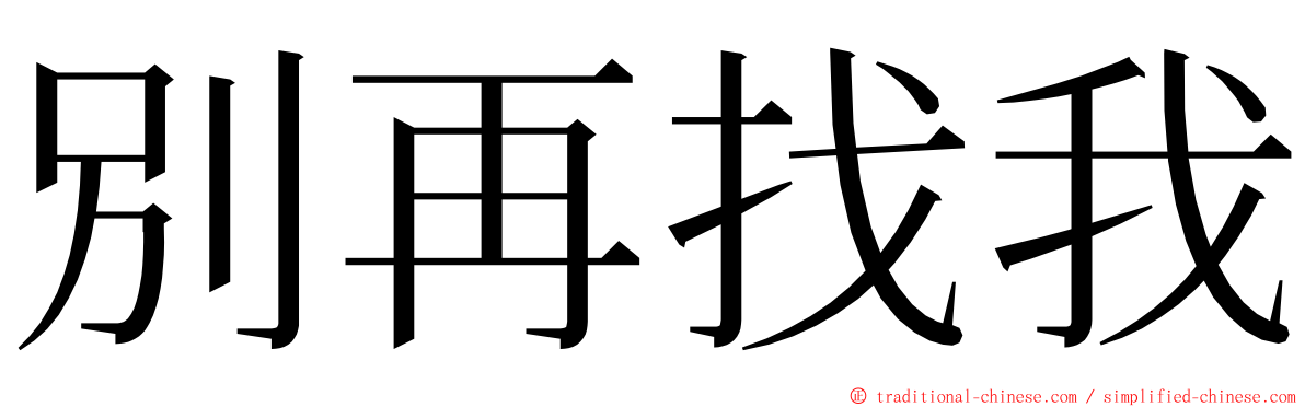 別再找我 ming font