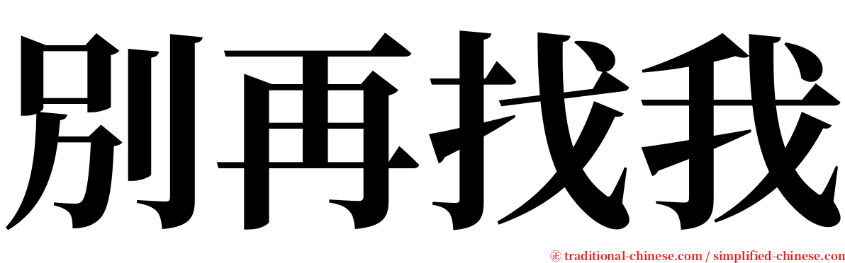 別再找我 serif font
