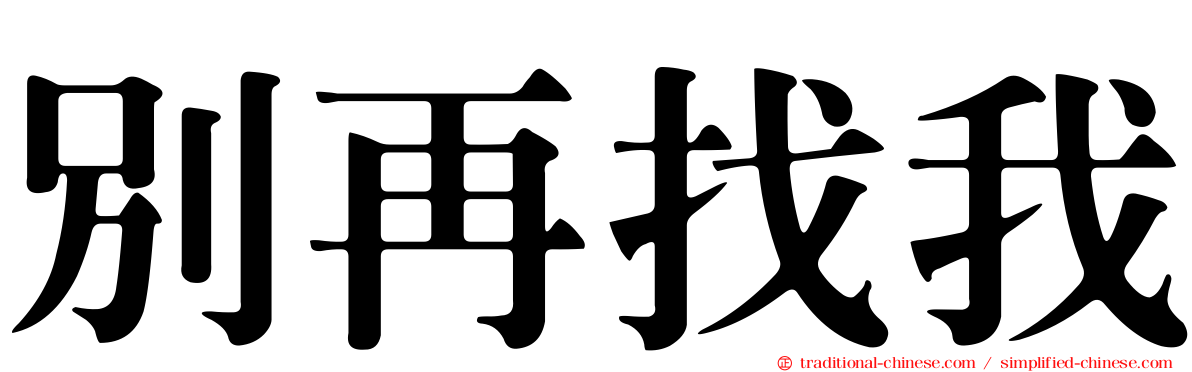 別再找我