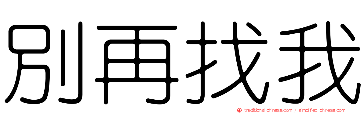 別再找我