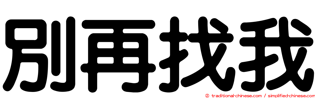 別再找我