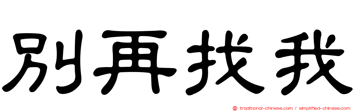 別再找我