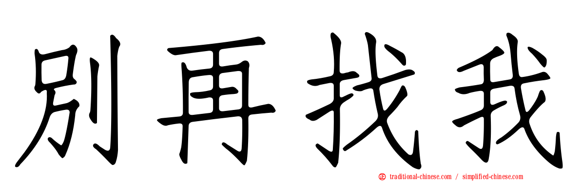 別再找我
