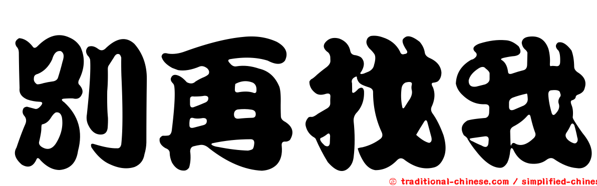 別再找我
