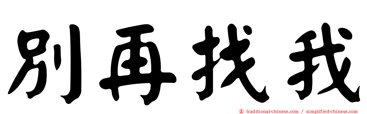 別再找我