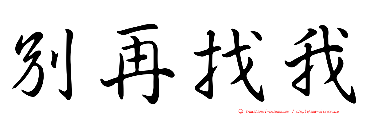 別再找我