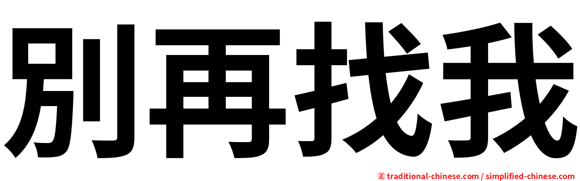 別再找我