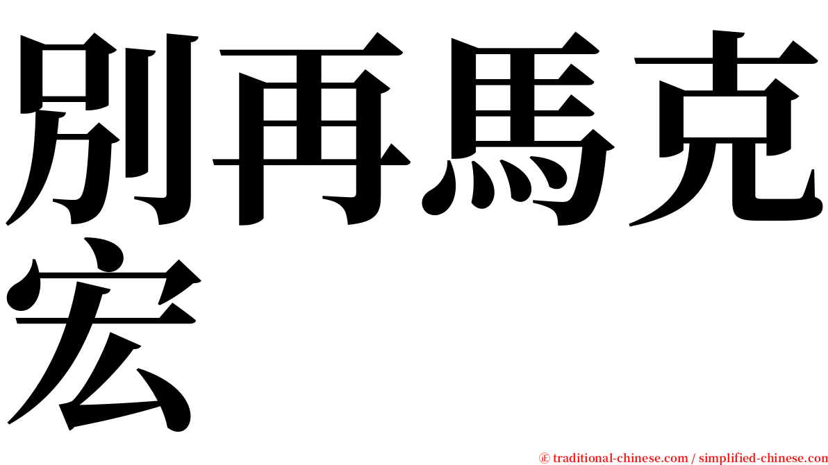 別再馬克宏 serif font