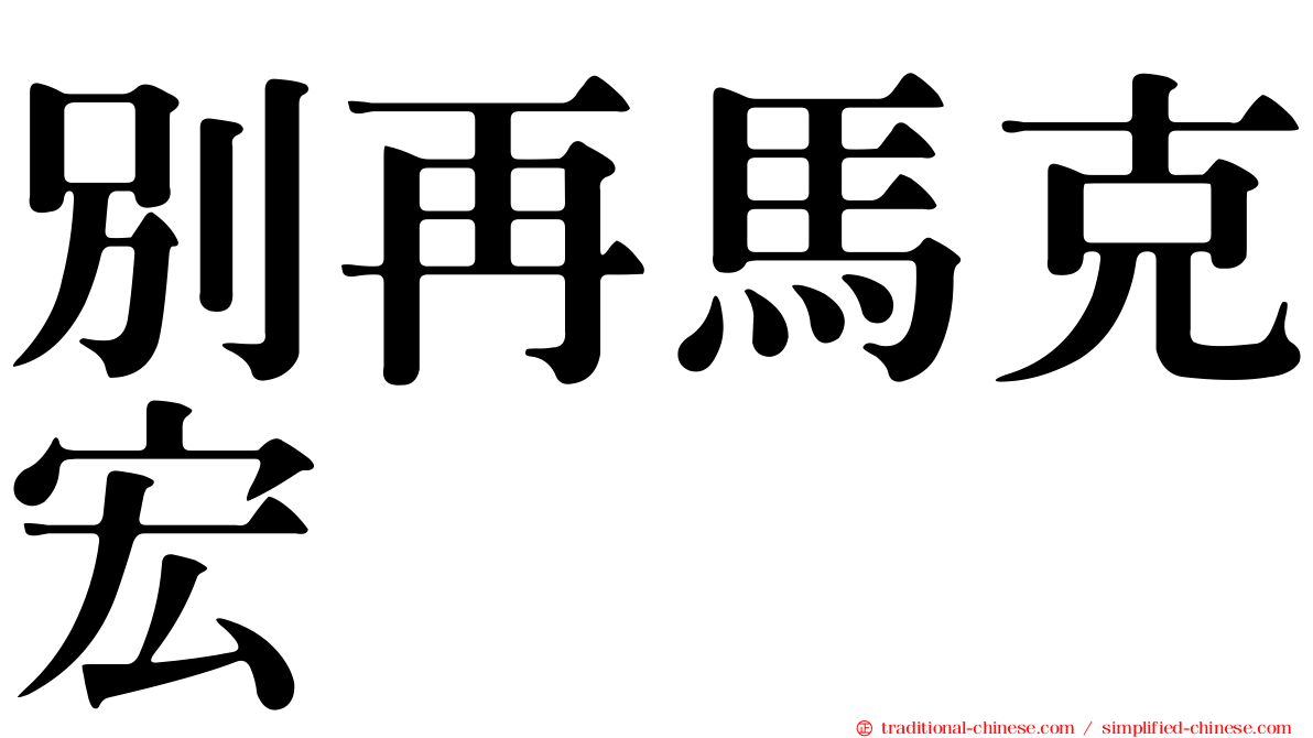 別再馬克宏