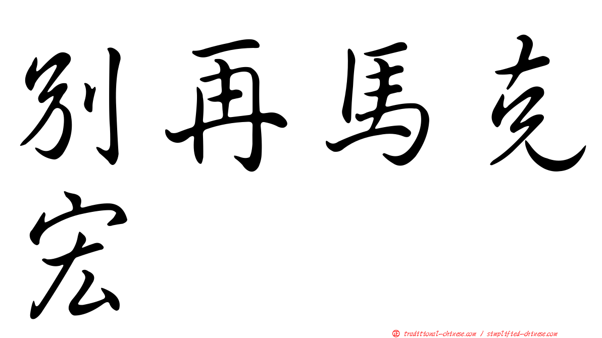 別再馬克宏