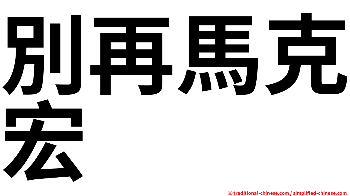 別再馬克宏