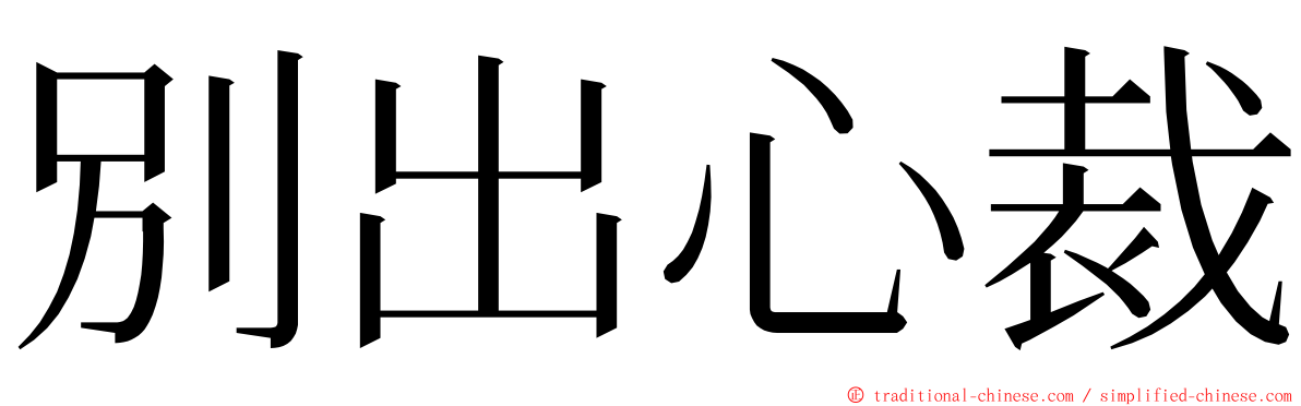 別出心裁 ming font