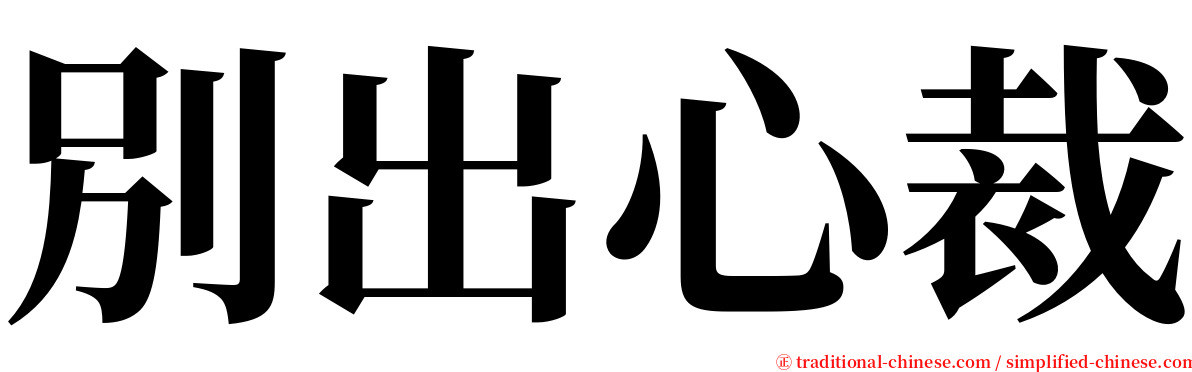別出心裁 serif font