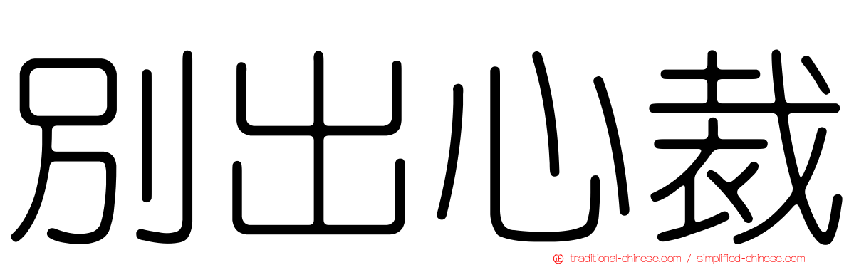 別出心裁