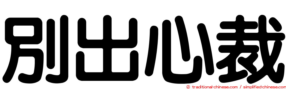 別出心裁
