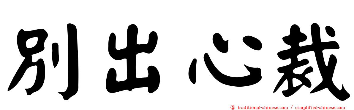 別出心裁