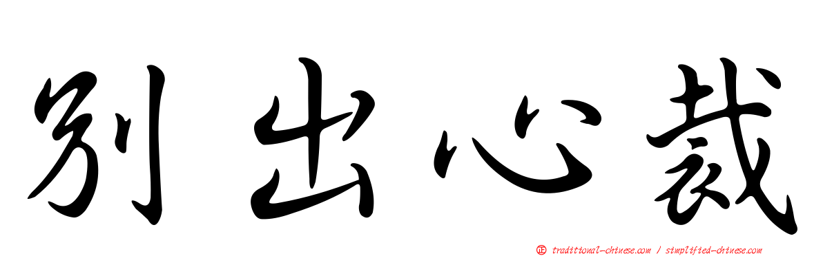別出心裁