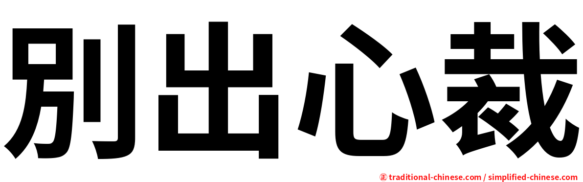 別出心裁