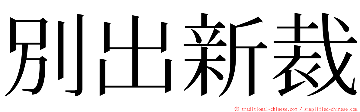別出新裁 ming font
