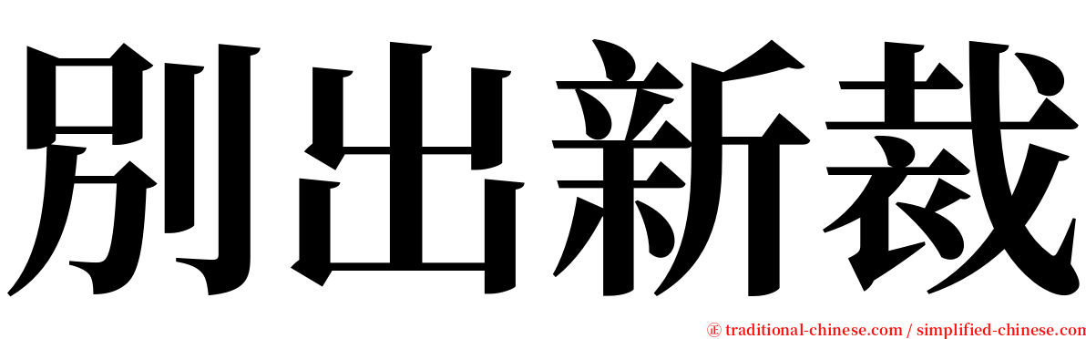 別出新裁 serif font
