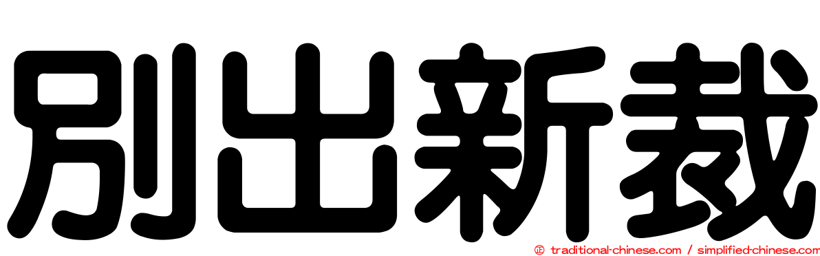 別出新裁