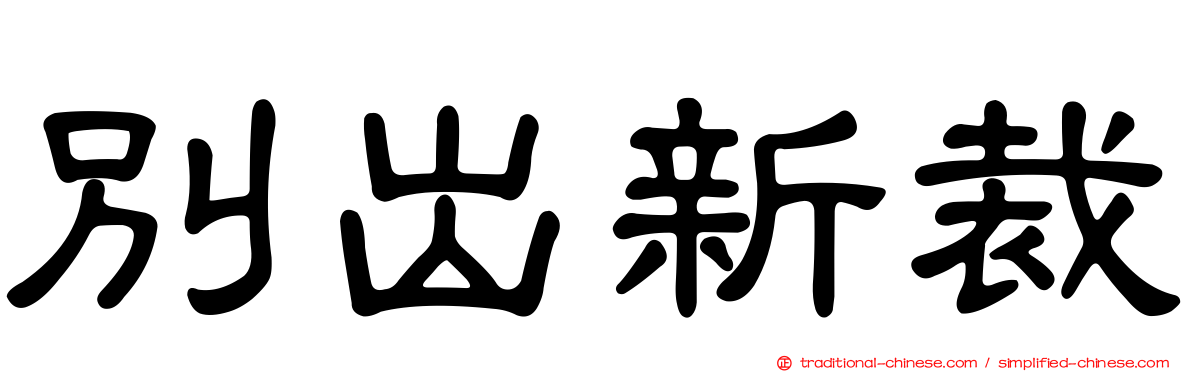別出新裁
