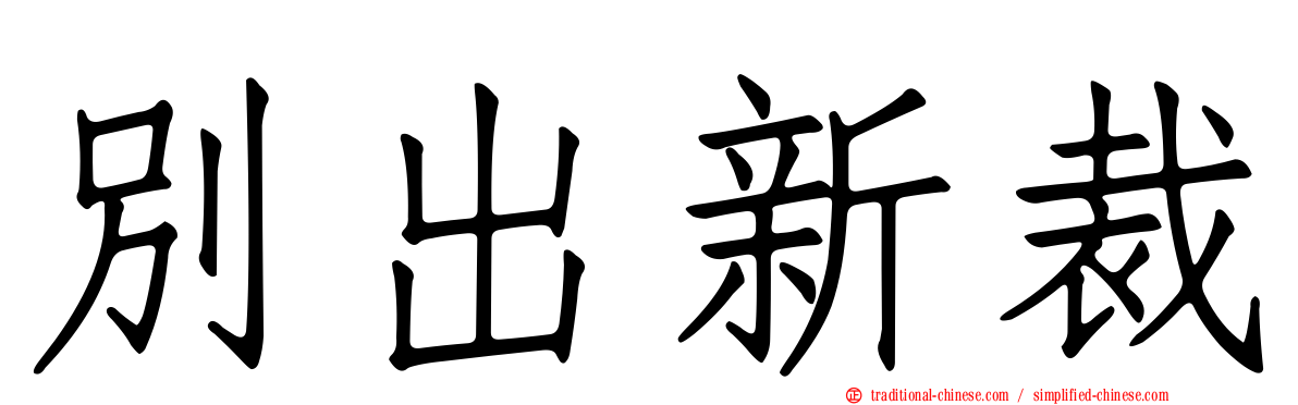 別出新裁