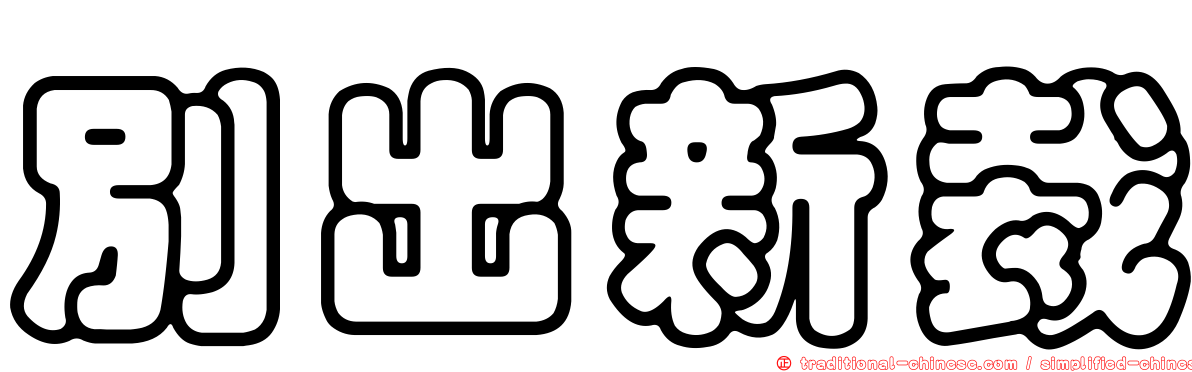 別出新裁