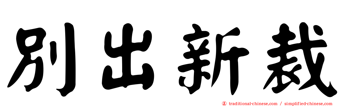 別出新裁
