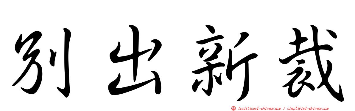 別出新裁