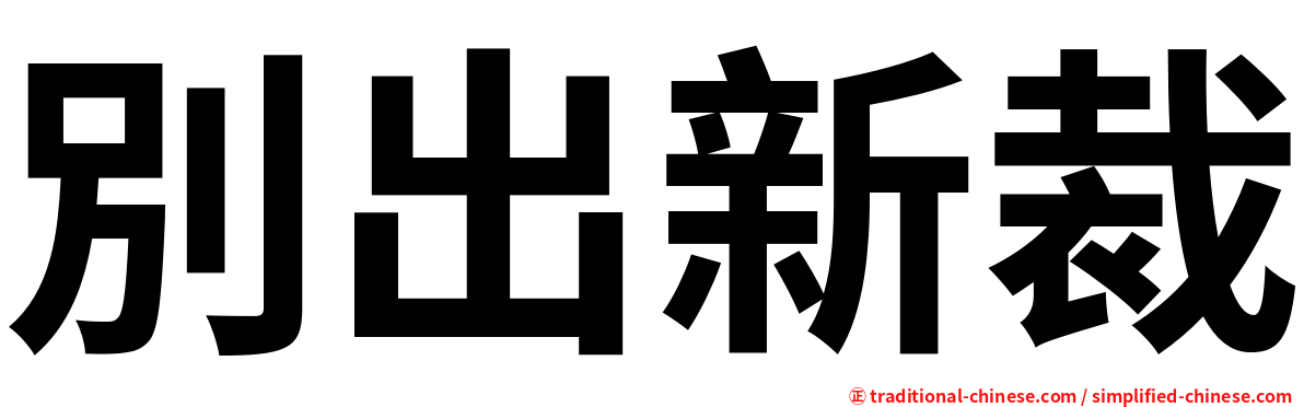 別出新裁