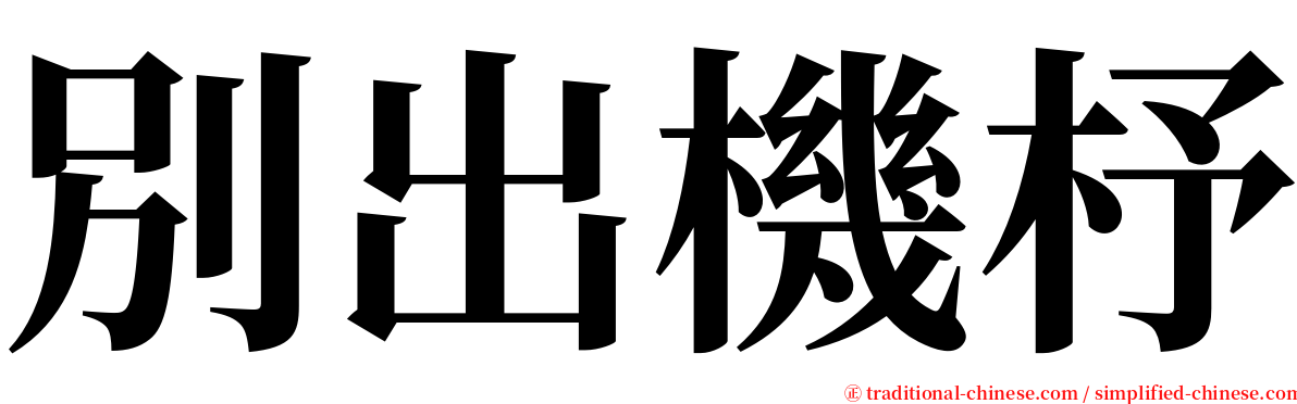別出機杼 serif font