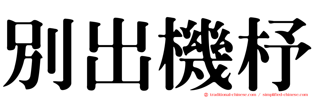別出機杼