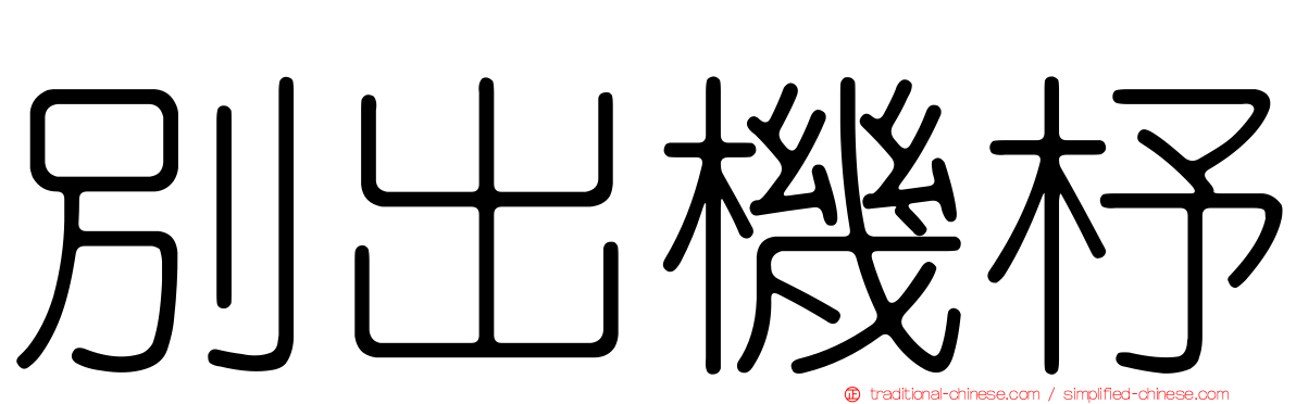 別出機杼